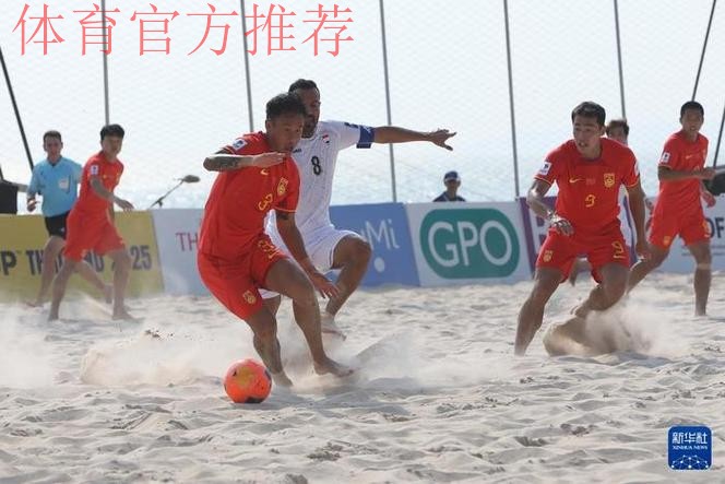 中国沙足男队夺得2013沙滩足球亚洲杯冠军 中国沙足男队夺得2013沙滩足球亚洲杯冠军