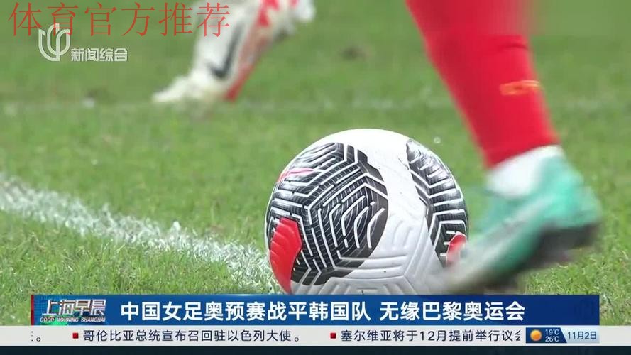 中国女足奥预赛战平韩国队 无缘巴黎奥运会